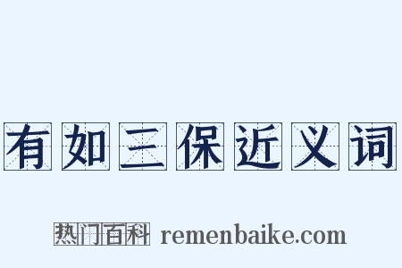 有如三保近义词是什么意思的图片